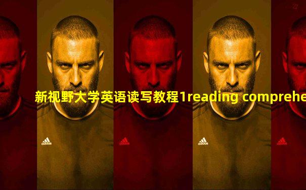 新视野大学英语读写教程1reading comprehension
